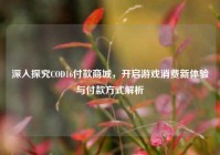 深入探究COD16付款商城，开启游戏消费新体验与付款方式解析