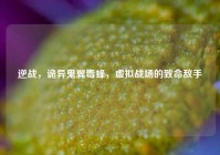 逆战，诡异鬼翼毒蜂，虚拟战场的致命敌手