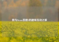 我与Steam答题5的趣味互动之旅