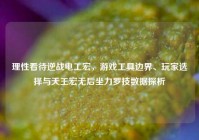 理性看待逆战电工宏，游戏工具边界、玩家选择与天王宏无后坐力罗技数据探析