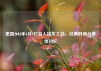 重温2013年3月9日湖人猛龙之战，经典时刻与录像回忆