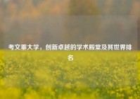 考文垂大学，创新卓越的学术殿堂及其世界排名