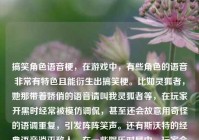 搞笑角色语音梗，在游戏中，有些角色的语音非常有特色且能衍生出搞笑梗。比如灵狐者，她那带着娇俏的语音请叫我灵狐者等，在玩家开黑时经常被模仿调侃，甚至还会故意用奇怪的语调重复，引发阵阵笑声。还有斯沃特的经典语音消灭敌人，在一些娱乐对局中，玩家会故意拖长尾音喊出来，营造出一种诙谐的氛围。，角色外观搞笑搭配，玩家们有时脑洞大开，对角色外观进行奇特的搭配。比如给曼陀罗角色戴上一个特别夸张的头饰，再配上颜色反差极大的服装，让原本英姿飒爽的角色瞬间变得滑稽起来。或者把潘多拉角色的脸部装饰弄成特别搞笑的模样，在