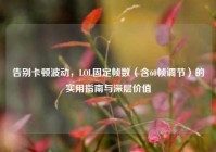 告别卡顿波动，LOL固定帧数（含60帧调节）的实用指南与深层价值