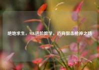 绝地求生，98K进阶教学，迈向狙击枪神之路