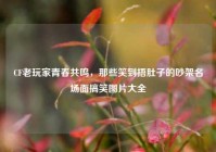 CF老玩家青春共鸣，那些笑到捂肚子的吵架名场面搞笑图片大全