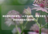 峡谷野区终极审判，LOL大怪最后一击竟关联天津格林国际幼儿园学费？