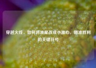 穿越火线，如何将准星改成小准心，瞄准胜利的关键符号