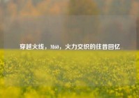 穿越火线，M60，火力交织的往昔回忆