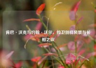 肯巴·沃克与约翰·沃尔，控卫别样风景与长相之议