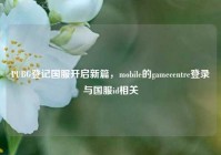 PUBG登记国服开启新篇，mobile的gamecentre登录与国服id相关