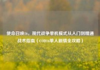 使命召唤16，现代战争单机模式从入门到精通战术指南（COD16单人剧情全攻略）