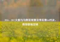 2016 - 2017火箭与马刺常规赛及季后赛G6对决，西部豪强交锋