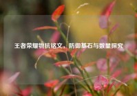 王者荣耀物抗铭文，防御基石与数量探究
