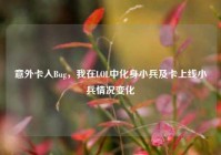 意外卡入Bug，我在LOL中化身小兵及卡上线小兵情况变化