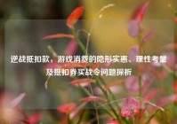 逆战抵扣款，游戏消费的隐形实惠、理性考量及抵扣券买战令问题探析