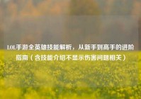 LOL手游全英雄技能解析，从新手到高手的进阶指南（含技能介绍不显示伤害问题相关）