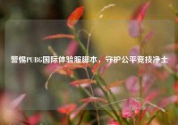 警惕PUBG国际体验服脚本，守护公平竞技净土
