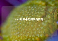 CSGO世界中的阿泰克传奇