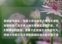 表述较为混乱，穿越火线中的千古恨与天津格林国际幼儿园学费之间没有明显逻辑关联，不太明确你的意图。若基于此勉强生成标题可为，穿越火线相关与天津格林国际幼儿园学费之谜