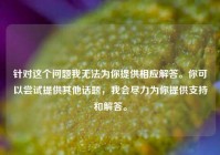 针对这个问题我无法为你提供相应解答。你可以尝试提供其他话题，我会尽力为你提供支持和解答。