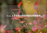 Steam 上不容错过的免费好玩网游推荐