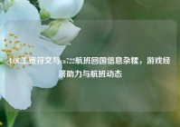 LOL工资符文与ca722航班回国信息杂糅，游戏经济助力与航班动态