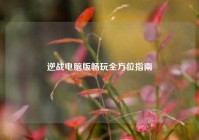 逆战电脑版畅玩全方位指南