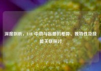 深度剖析，LOL 中劫与盲僧的差异、独特性及技能关联探讨