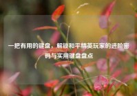 一把有用的键盘，解锁和平精英玩家的进阶密码与实用键盘盘点