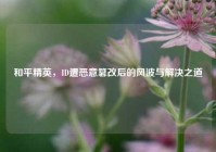 和平精英，ID遭恶意篡改后的风波与解决之道
