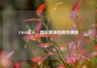 CSGO背人，团队精神的独特演绎