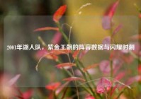 2001年湖人队，紫金王朝的阵容数据与闪耀时刻