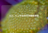 DayZ，Steam平台的生存冒险体验