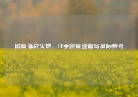 陨星落战火燃，CF手游星速谱写星际传奇