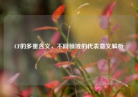 CF的多重含义，不同领域的代表意义解析