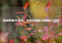 探秘韩服DNF官网，寻阿拉德原汁原味魅力与入口