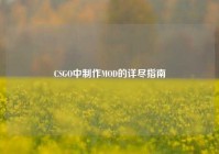 CSGO中制作MOD的详尽指南