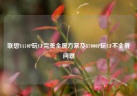 联想Y410P玩CF完美全屏方案及Y7000P玩CF不全屏问题