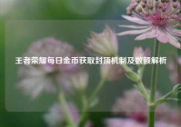 王者荣耀每日金币获取封顶机制及数额解析