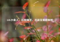LOL小鱼人，后期爆发、出装及策略解析