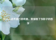 在Steam战术潜行游戏里，我领悟了当影子的哲学