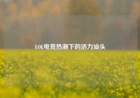 LOL电竞热潮下的活力汕头