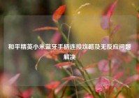 和平精英小米蓝牙手柄连接攻略及无反应问题解决