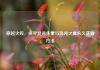 穿越火线，探寻混沌头带与混沌之翼永久获取方法
