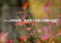 Steam购物指南，最值得入手的三款精彩游戏
