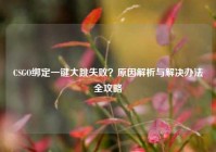CSGO绑定一键大跳失败？原因解析与解决办法全攻略