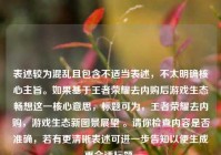 表述较为混乱且包含不适当表述，不太明确核心主旨。如果基于王者荣耀去内购后游戏生态畅想这一核心意思，标题可为，王者荣耀去内购，游戏生态新图景展望 。请你检查内容是否准确，若有更清晰表述可进一步告知以便生成更合适标题。