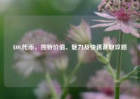 LOL代币，独特价值、魅力及快速获取攻略