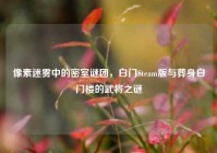像素迷雾中的密室谜团，白门Steam版与葬身白门楼的武将之谜